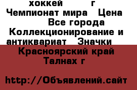 14.1) хоккей : 1973 г - Чемпионат мира › Цена ­ 49 - Все города Коллекционирование и антиквариат » Значки   . Красноярский край,Талнах г.